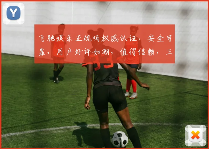 飞驰娱乐正规吗权威认证，安全可靠，用户好评如潮，值得信赖，三重保障，放心选择。