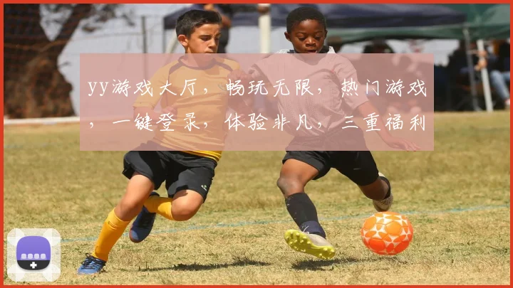 yy游戏大厅，畅玩无限，热门游戏，一键登录，体验非凡，三重福利，等你来拿