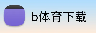 b体育下载 Logo
